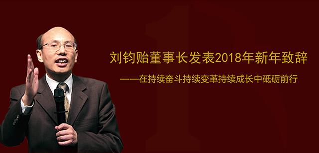 劉鈞貽董事長發(fā)表2018年新年致辭|在持續(xù)奮斗持續(xù)變革持續(xù)成長中砥礪前行