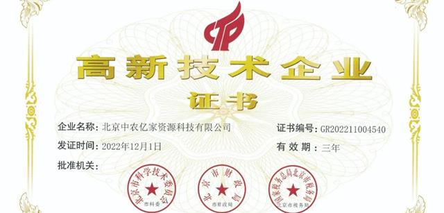 喜報丨熱烈祝賀肉聯(lián)所成功晉級國家高新技術(shù)企業(yè)