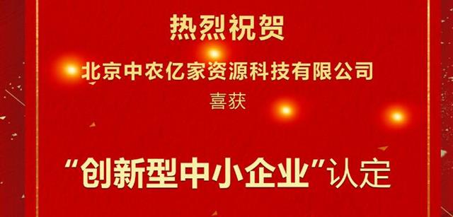 肉聯(lián)所喜獲創(chuàng)新型中小企業(yè)認定